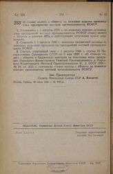 Распоряжение Совета Министров СССР. О ставке налога с оборота на ножевые изделия производства предприятий местной промышленности РСФСР. 23 июля 1946 г. № 9051-р