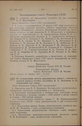 Постановление Совета Министров СССР. О Комитете по проведению столетия со дня рождения Н.Е. Жуковского. 27 сентября 1946 г. № 2187