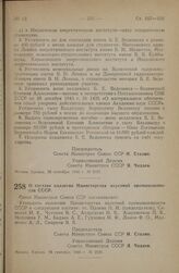 Постановление Совета Министров СССР. О составе коллегии Министерства вкусовой промышленности СССР. 16 сентября 1946 г. № 2121