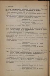 Постановление Совета Министров СССР. Об утверждении т. Постникова Д.В. заместителем Председателя Комитета по делам физической культуры и спорта при Совете Министров СССР. 18 сентября 1946 г. № 2129