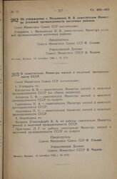 Постановление Совета Министров СССР. О заместителях Министра мясной и молочной промышленности СССР. 18 сентября 1946 г. № 2132