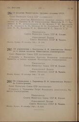 Постановление Совета Министров СССР. Об утверждении т. Костоусова А.И. заместителем Министра и членом коллегии Министерства станкостроения. 25 сентября 1946 г. № 2181