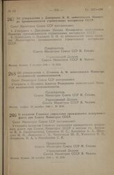 Постановление Совета Министров СССР. Об утверждении т. Дикермана Н.И. заместителем Министра промышленности строительных материалов СССР. 3 октября 1946 г. № 2230