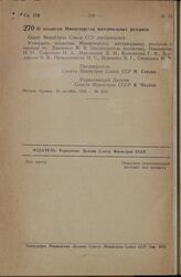 Постановление Совета Министров СССР. О коллегии Министерства материальных резервов. 22 октября 1946 г. № 2351