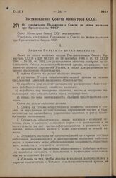 Постановление Совета Министров СССР. Об утверждении Положения о Совете по делам колхозов при Правительстве СССР. 22 октября 1946 г № 2354