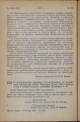 Постановление Совета Министров СССР. О дополнительном введении в состав Комитета по Сталинским премиям при Совете Министров Союза ССР в области науки и изобретательства академика Джанашия С.Н. 17 октября 1946 г. № 2336