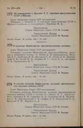 Постановление Совета Министров СССР. Об утверждении т. Павлова А.А. торговым представителем СССР в Швеции. 22 октября 1946 г. № 2352