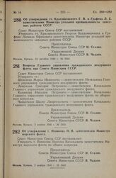 Постановление Совета Министров СССР. Об утверждении тт. Красниковского Г.В. и Графова Л.Е. заместителями Министра угольной промышленности западных районов СССР. 24 октября 1946 г. № 2360