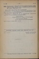 Постановление Совета Министров СССР. О назначении т. Попова В.Ф. Начальником Главного управления по делам промысловой и потребительской кооперации при Совете Министров СССР. 9 ноября 1946 г № 2442