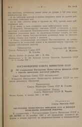 Постановление Совета Министров СССР. Об утверждении Инструкции Министерства финансов СССР о порядке проведения денежной реформы. 14 декабря 1947 г. № 3860