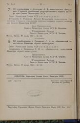 Постановление Совета Министров СССР. Об утверждении т. Федорова А.Ф. заместителем Начальника Главного управления государственного горного надзора при Совете Министров СССР. 28 января 1948 г. № 163