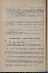 Постановление Совета Министров СССР. О порядке отвода земель из гослесфонда для государственных и общественных нужд. 25 марта 1948 г. № 906