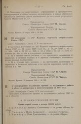 Постановление Совета Министров СССР. Об изменении ст. 247 Кодекса торгового мореплавания Союза ССР. 15 февраля 1948 г. № 332