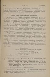 Постановление Совета Министров СССР. Об освобождении т. Молокова В.С. от обязанностей заместителя Начальника Главного управления гидрометеорологической службы при Совете Министров СССР и об утверждении т. Урываева П.А. заместителем Начальника Глав...