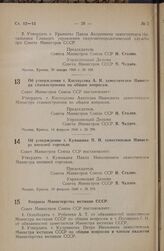 Постановление Совета Министров СССР. Об утверждении т. Костоусова А.И. заместителем Министра станкостроения по общим вопросам. 14 февраля 1948 г. № 298