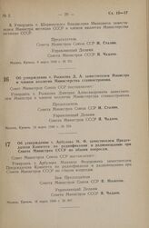 Постановление Совета Министров СССР. Об утверждении т. Рыжкова Д.А. заместителем Министра и членом коллегии Министерства станкостроения. 13 марта 1948 г. № 758