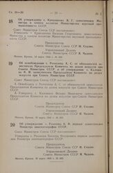 Постановление Совета Министров СССР. Об утверждении т. Кривошеева В.Г. заместителем Министра и членом коллегии Министерства вкусовой промышленности СССР. 18 марта 1948 г. № 808