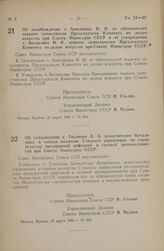 Постановление Совета Министров СССР. Об освобождении т. Анисимова И.И. от обязанностей первого заместителя Председателя Комитета по делам искусств при Совете Министров СССР и об утверждении т. Беспалова Н.Н. первым заместителем Председателя Комите...