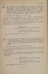 Постановление Совета Министров СССР. Об освобождении т. Миленки С.Г. от работы заместителя Начальника и от обязанностей члена коллегии Главного управления геодезии и картографии при Совете Министров СССР и об утверждении т. Лысюка В.Н. заместителе...