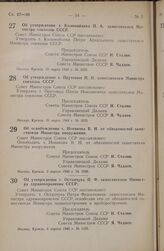 Постановление Совета Министров СССР. Об утверждении т. Коломийцева П.А. заместителем Министра совхозов СССР. 31 марта 1948 г. № 1032