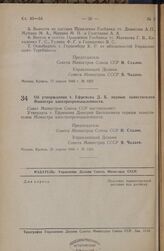 Постановление Совета Министров СССР. Об утверждении т. Ефремова Д.В первым заместителем Министра электропромышленности. 22 апреля 1948 г. № 1324