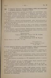Постановление Совета Министров СССР. О выпуске Третьего государственного займа восстановления и развития народного хозяйства СССР. 3 мая 1948 г. № 1446