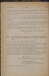 Постановление Совета Министров СССР. Об учреждении нагрудного значка «Отличник социалистического соревнования Министерства продовольственных резервов». 7 мая 1948 г. № 1540