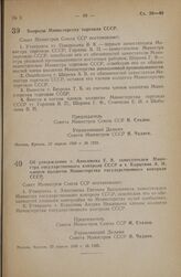 Постановление Совета Министров СССР. Об утверждении т. Анисимова Е.В. заместителем Министра государственного контроля СССР и т. Корытник А.И. членом коллегии Министерства государственного контроля СССР. 22 апреля 1948 г. № 1325