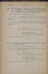 Постановление Совета Министров СССР. Об освобождении т. Карасева Н.П. от обязанностей заместителя Министра и члена коллегии Министерства вооружения и об утверждении т. Лобанова М.В. заместителем Министра и членом коллегии этого же Министерства. 22...