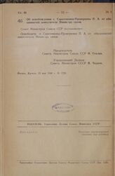 Постановление Совета Министров СССР. Об освобождении т. Саратовкина-Проворкина П.А. от обязанностей заместителя Министра связи. 22 мая 1948 г. № 1733