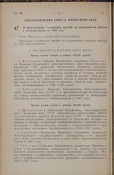 Постановление Совета Министров СССР. О присуждении Сталинских премий за выдающиеся работы в области науки за 1947 год. 29 мая 1948 г. № 1831