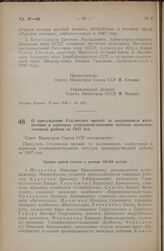 Постановление Совета Министров СССР. О присуждении Сталинских премий за выдающиеся изобретения и коренные усовершенствования методов производственной работы за 1947 год. 2 июня 1948 г. № 1897