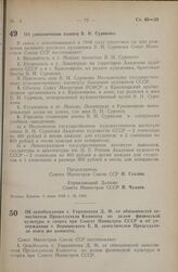 Постановление Совета Министров СССР. Об увековечении памяти В.И. Сурикова. 5 июня 1948 г. № 1944