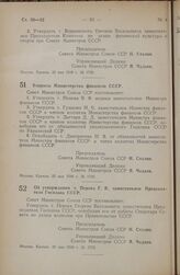 Постановление Совета Министров СССР. Об утверждении т. Перова Г.В. заместителем Председателя Госплана СССР. 26 мая 1948 г. № 1773