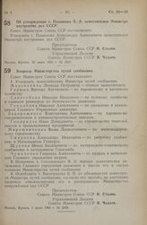 Постановление Совета Министров СССР. Об утверждении т. Панюкова А.А. заместителем Министра внутренних дел СССР. 28 июня 1948 г. № 2366