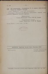 Постановление Совета Министров СССР. Об утверждении т. Меньшикова М.А. первым заместителем Министра внешней торговли. 10 июля 1948 г. № 2557