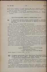 Постановление Совета Министров СССР. О жилищных льготах семьям военнослужащих и партизан, погибших или без вести пропавших на фронтах Отечественной войны. 15 августа 1948 г. № 3128