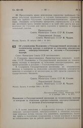 Постановление Совета Министров СССР. Об утверждении Положения о Государственной инспекции по техническому надзору и контролю за сельскими электростанциями, электроустановками и котлами — Госсельэнергонадзоре. 4 октября 1948 г. № 3771