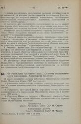 Постановление Совета Министров СССР. Об учреждении нагрудного значка «Отличник социалистического соревнования Министерства геологии». 4 октября 1948 г. № 3775