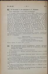 Постановление Совета Министров СССР. О 150-летии со дня рождения А.С. Пушкина. 27 августа 1948 г. № 3216