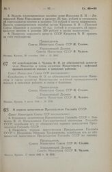 Постановление Совета Министров СССР. Об освобождении т. Чупина Ф.И. от обязанностей заместителя Министра и члена коллегии Министерства нефтяной промышленности южных и западных районов. 9 июля 1948 г. № 2538