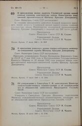 Постановление Совета Министров СССР. Об утверждении т. Синегубова Г.И. заместителем Министра сельскохозяйственного машиностроения и об освобождении его от обязанностей заместителя Председателя Госснаба СССР. 26 июля 1948 г. № 2739