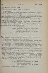 Постановление Совета Министров СССР. Вопросы Госснаба СССР. 27 июля 1948 г. № 2768