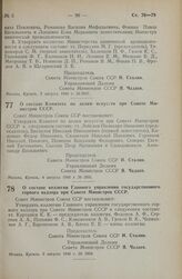 Постановление Совета Министров СССР. О составе Комитета по делам искусств при Совете Министров СССР. 4 августа 1948 г. № 2931