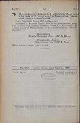 Постановление Совета Министров СССР. Об утверждении т. Бодрова С.Я. заместителем Министра и т. Киселева Д.И. членом коллегии Министерства сельскохозяйственного машиностроения. 6 августа 1948 г. № 2936