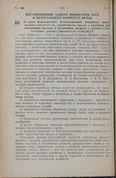 Постановление Совета Министров СССР и Центрального Комитета ВКП(б). О плане полезащитных лесонасаждений, внедрения травопольных севооборотов, строительства прудов и водоёмов для обеспечения высоких и устойчивых урожаев в степных и лесостепных райо...