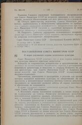 Постановление Совета Министров СССР. О мерах улучшения охраны памятников культуры. 14 октября 1948 г. № 3898