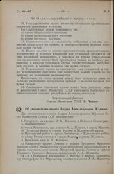 Постановление Совета Министров СССР. Об увековечении памяти Андрея Александровича Жданова. 22 октября 1948 г. № 3956