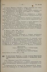 Постановление Совета Министров СССР. О заместителях Министра и составе коллегии Министерства государственных продовольственных и материальных резервов. 7 августа 1948 г. № 2941