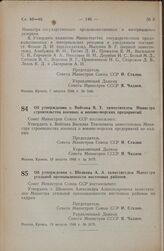 Постановление Совета Министров СССР. Об утверждении т. Войтова В.Т. заместителем Министра строительства военных и военно-морских предприятий. 19 августа 1948 г. № 3175